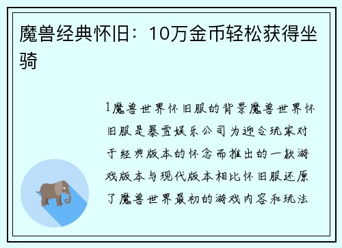 魔兽经典怀旧：10万金币轻松获得坐骑