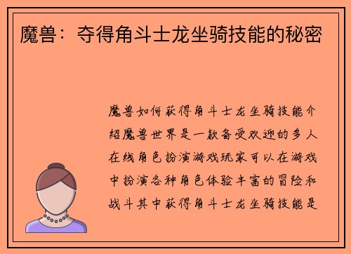 魔兽：夺得角斗士龙坐骑技能的秘密