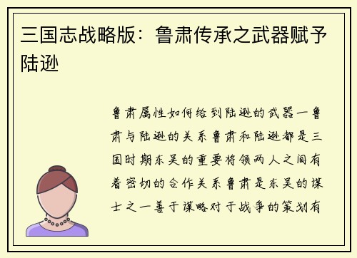 三国志战略版：鲁肃传承之武器赋予陆逊